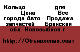 Кольцо 195-21-12180 для komatsu › Цена ­ 1 500 - Все города Авто » Продажа запчастей   . Брянская обл.,Новозыбков г.